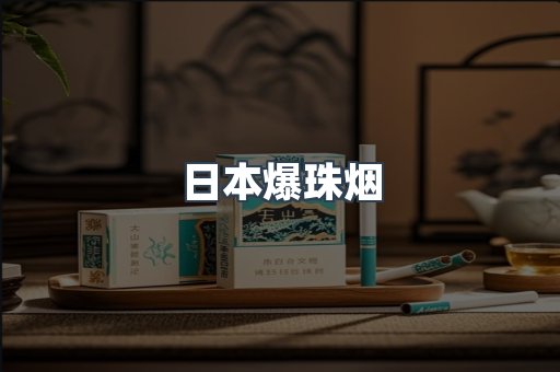 出口香烟